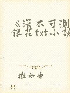 《深不可测》金银花txt小说