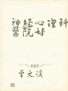 神经心理科哪家医院好