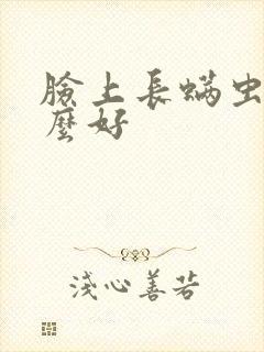脸上长螨虫用什么好