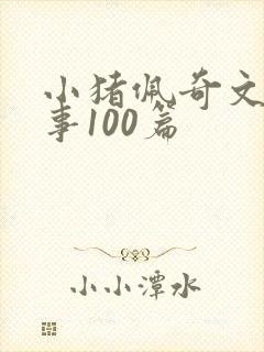 小猪佩奇文字故事100篇封面
