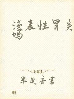 浅表性胃炎要治吗