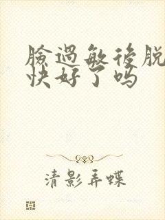 脸过敏后脱皮是快好了吗