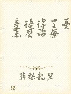 产后得了忧郁症怎么治疗封面