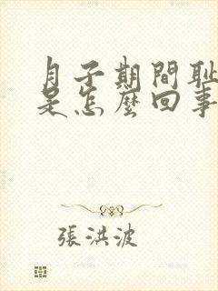 月子期间耻骨疼是怎么回事