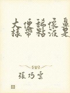 大便稀像鼻涕一样带粘液是怎么回事