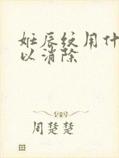 妊辰纹用什么可以消除