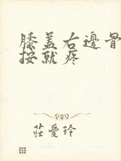 膝盖右边骨头一按就疼