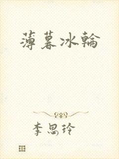 薄暮冰轮