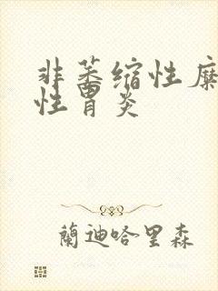 非萎缩性糜烂慢性胃炎封面