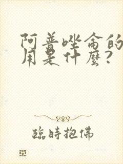 阿普唑仑的副作用是什么?封面
