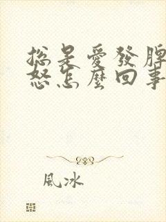 总是爱发脾气易怒怎么回事