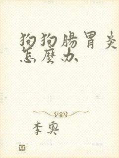 狗狗肠胃炎拉血怎么办