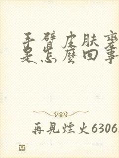 手臂皮肤变粗糙是怎么回事