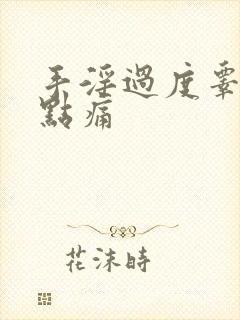 手淫过度睾丸有点痛