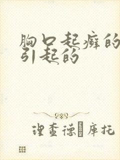 胸口起癣的原因引起的