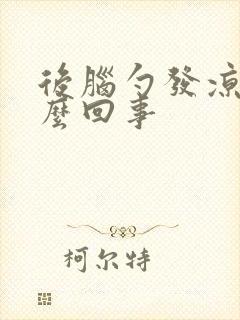后脑勺发凉是怎么回事