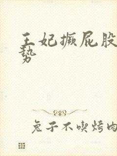 王妃撅屁股含玉势封面