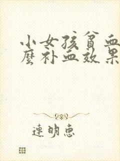 小女孩贫血吃什么补血效果最好