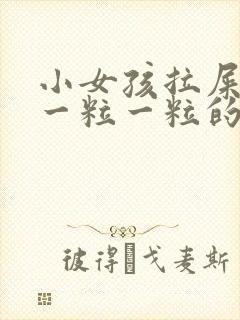 小女孩拉屎干硬一粒一粒的怎么回事啊封面