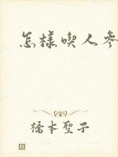 怎样吃人参补肾