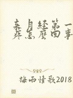 来月经第一天腿疼怎么回事封面