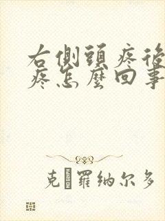 右侧头疼后脑勺疼怎么回事