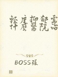 轻度抑郁需要到什么医院治疗