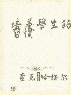 培养学生的学习习惯