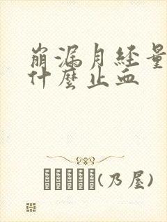 崩漏月经量大吃什么止血