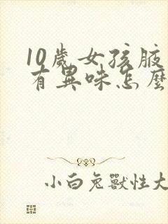 10岁女孩腋下有异味怎么办