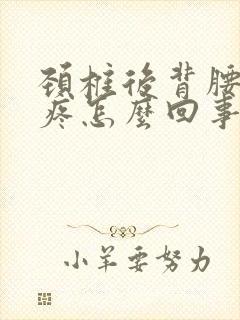 颈椎后背腰部都疼怎么回事