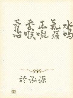 藿香正气水可以治喉咙痛吗?