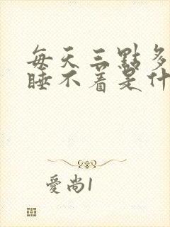 每天三点多醒来睡不着是什么原因
