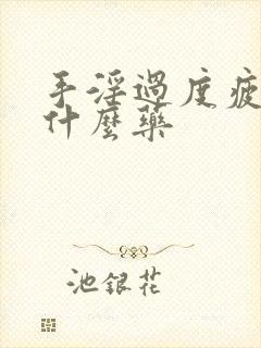 手淫过度疲软吃什么药