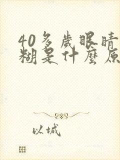 40多岁眼睛模糊是什么原因封面