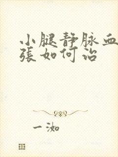 小腿静脉血管曲张如何治