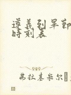 遵义到毕节客车时刻表