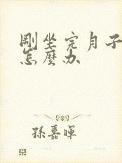 刚坐完月子腿疼怎么办
