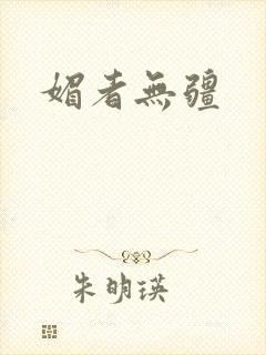 媚者无疆