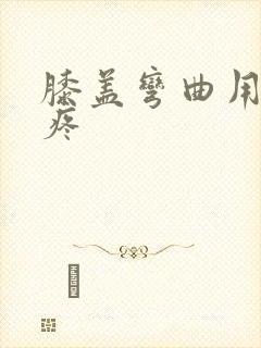 膝盖弯曲用力就疼