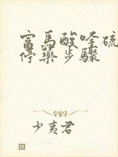 富马酸喹硫平片停药步骤