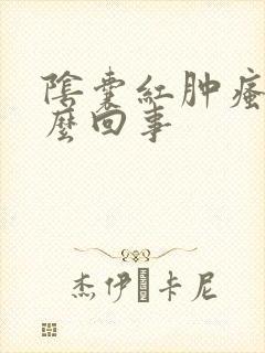 阴囊红肿瘙痒怎么回事封面