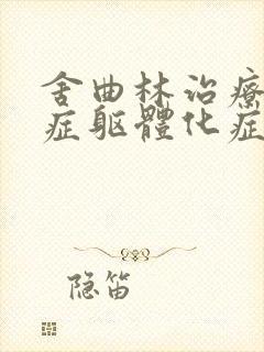 舍曲林治疗焦虑症躯体化症状