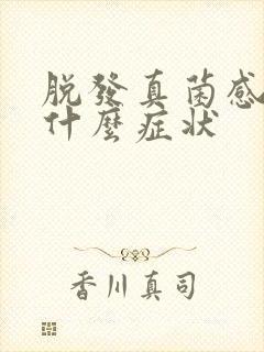 脱发真菌感染是什么症状