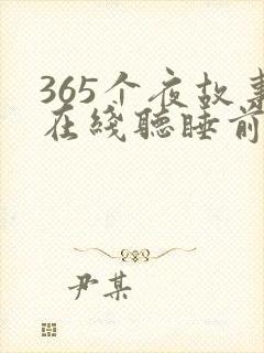 365个夜故事在线听睡前故事