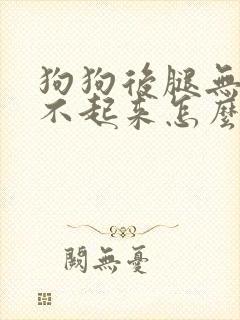 狗狗后腿无力站不起来怎么治疗