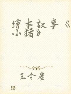 绘本故事《三只小猪》