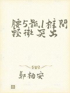 腰5骶1椎间盘轻微突出