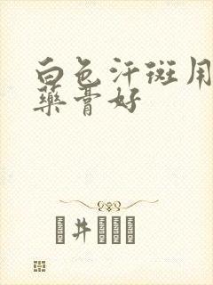 白色汗斑用什么药膏好