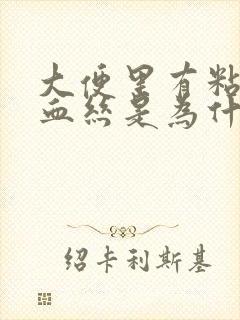 大便里有粘液带血丝是为什么